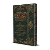 Manhaj as-Sâlikîn [Édition Saoudienne]/منهج السالكين وتوضيح الفقه في الدين 